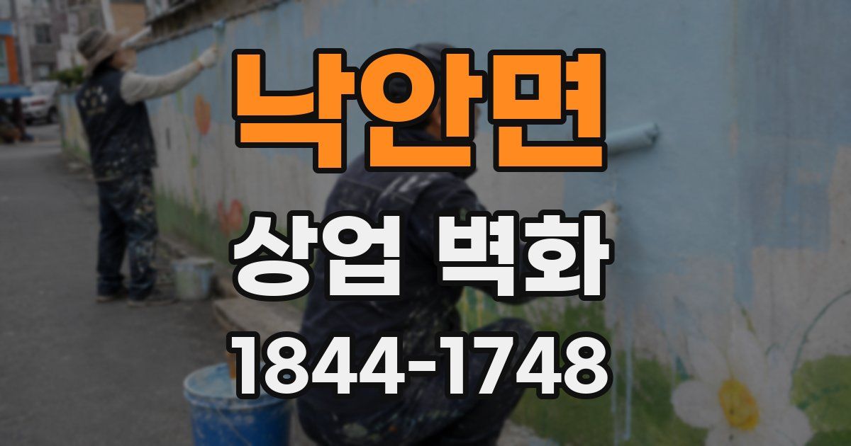 낙안면 상업 벽화