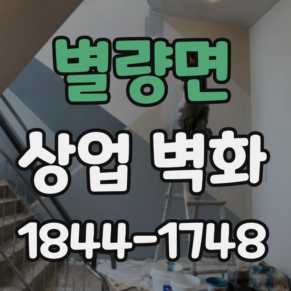 별량면 상업 벽화