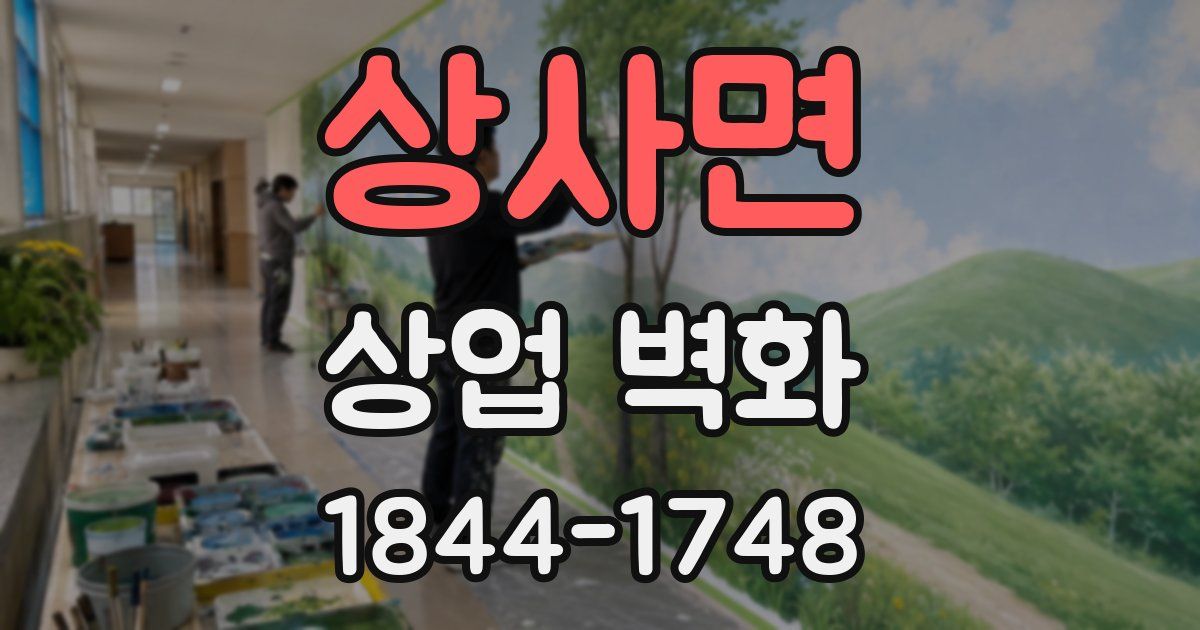 상사면 상업 벽화