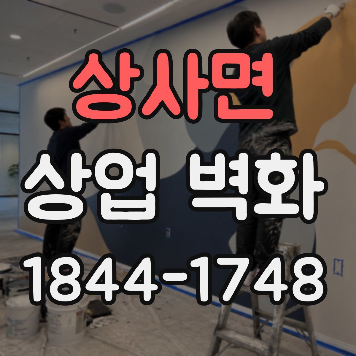 상사면 상업 벽화