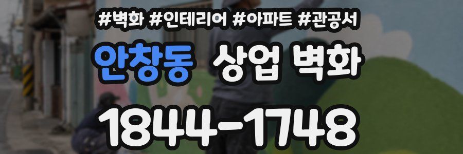 안창동 상업 벽화
