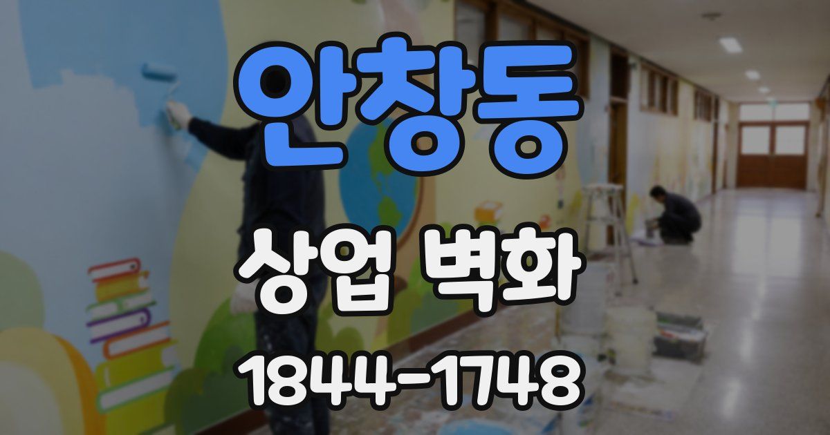 안창동 상업 벽화