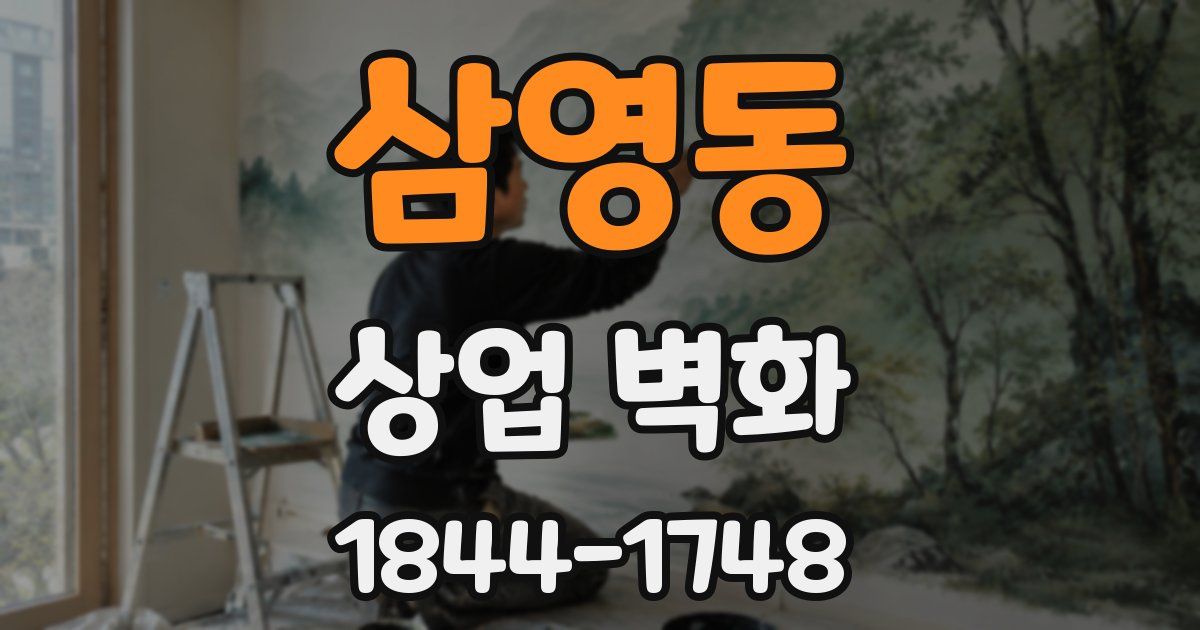 삼영동 상업 벽화