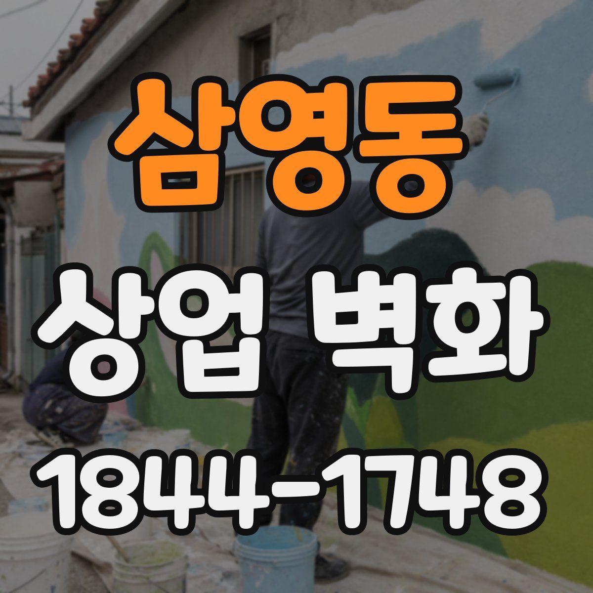 삼영동 상업 벽화