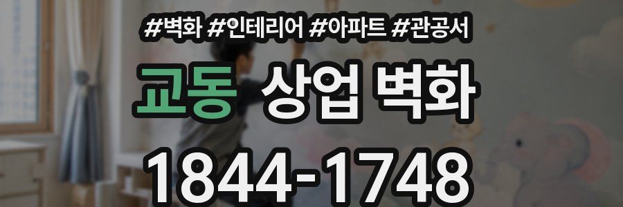 교동 상업 벽화