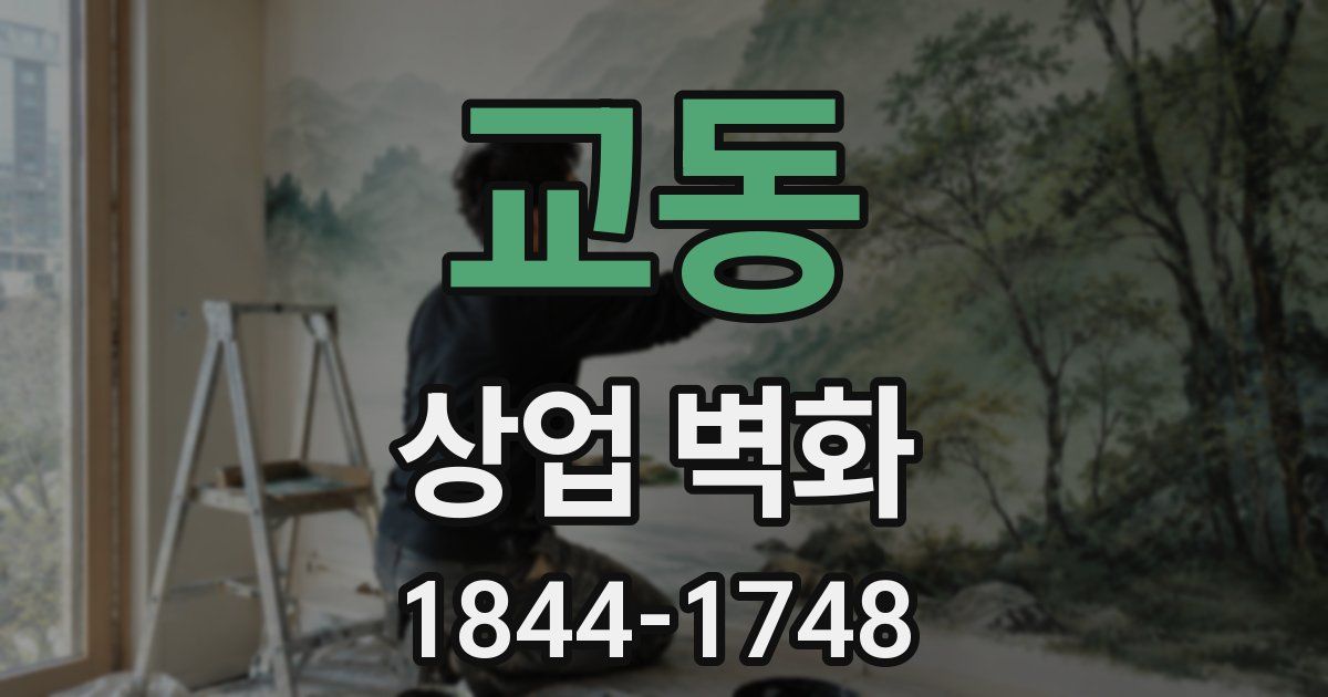 교동 상업 벽화