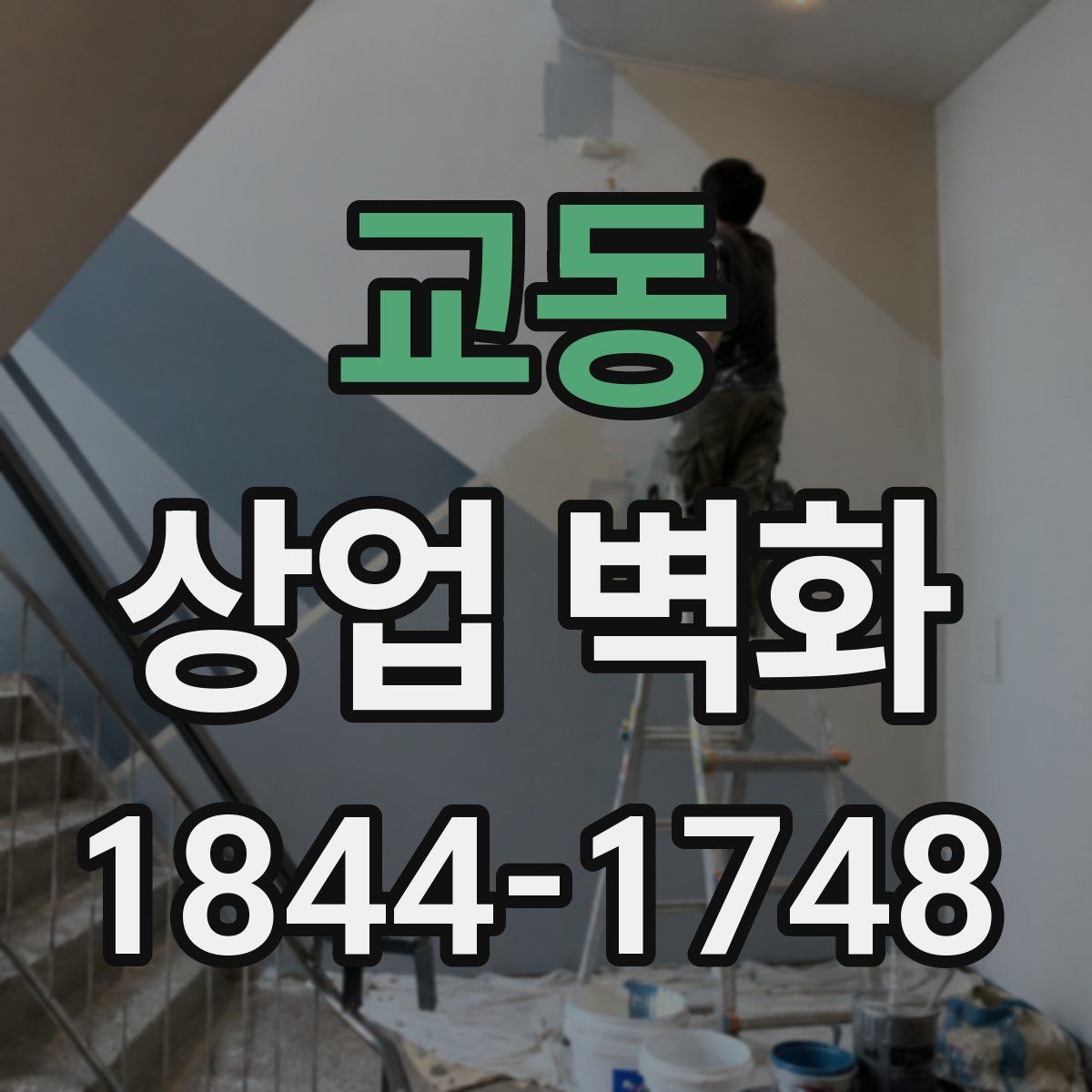 교동 상업 벽화