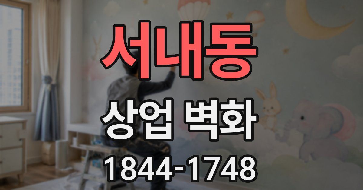 서내동 상업 벽화