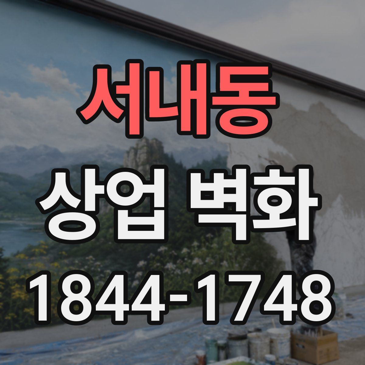 서내동 상업 벽화