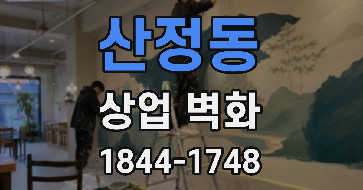 산정동 상업 벽화