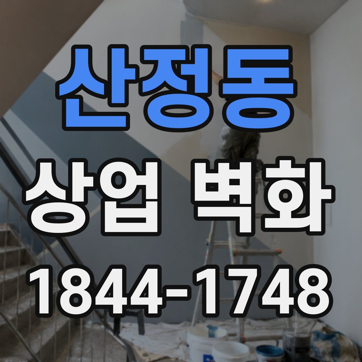산정동 상업 벽화