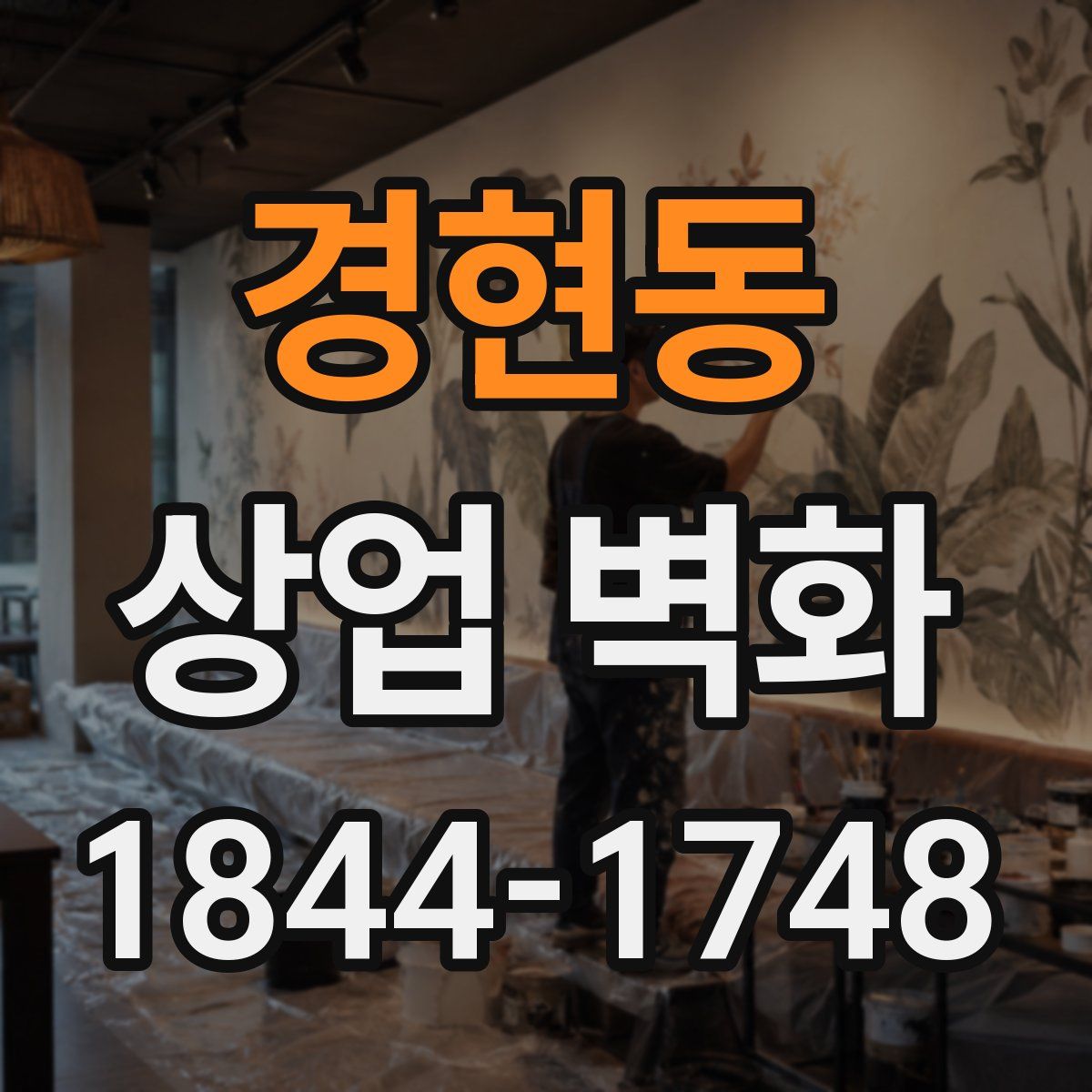 경현동 상업 벽화