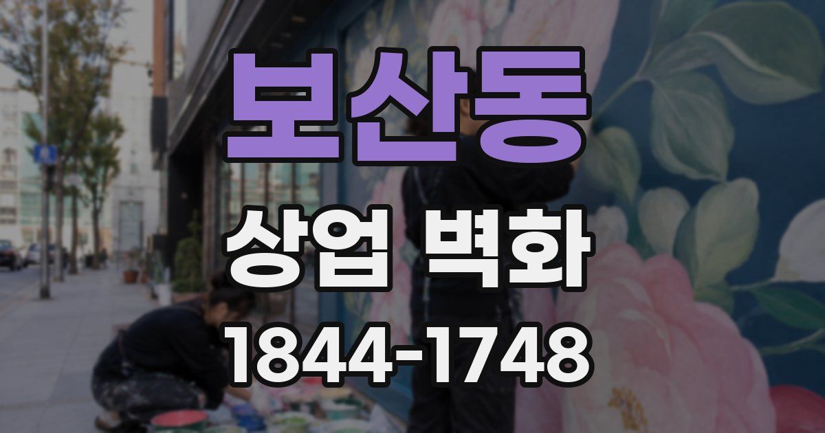 보산동 상업 벽화