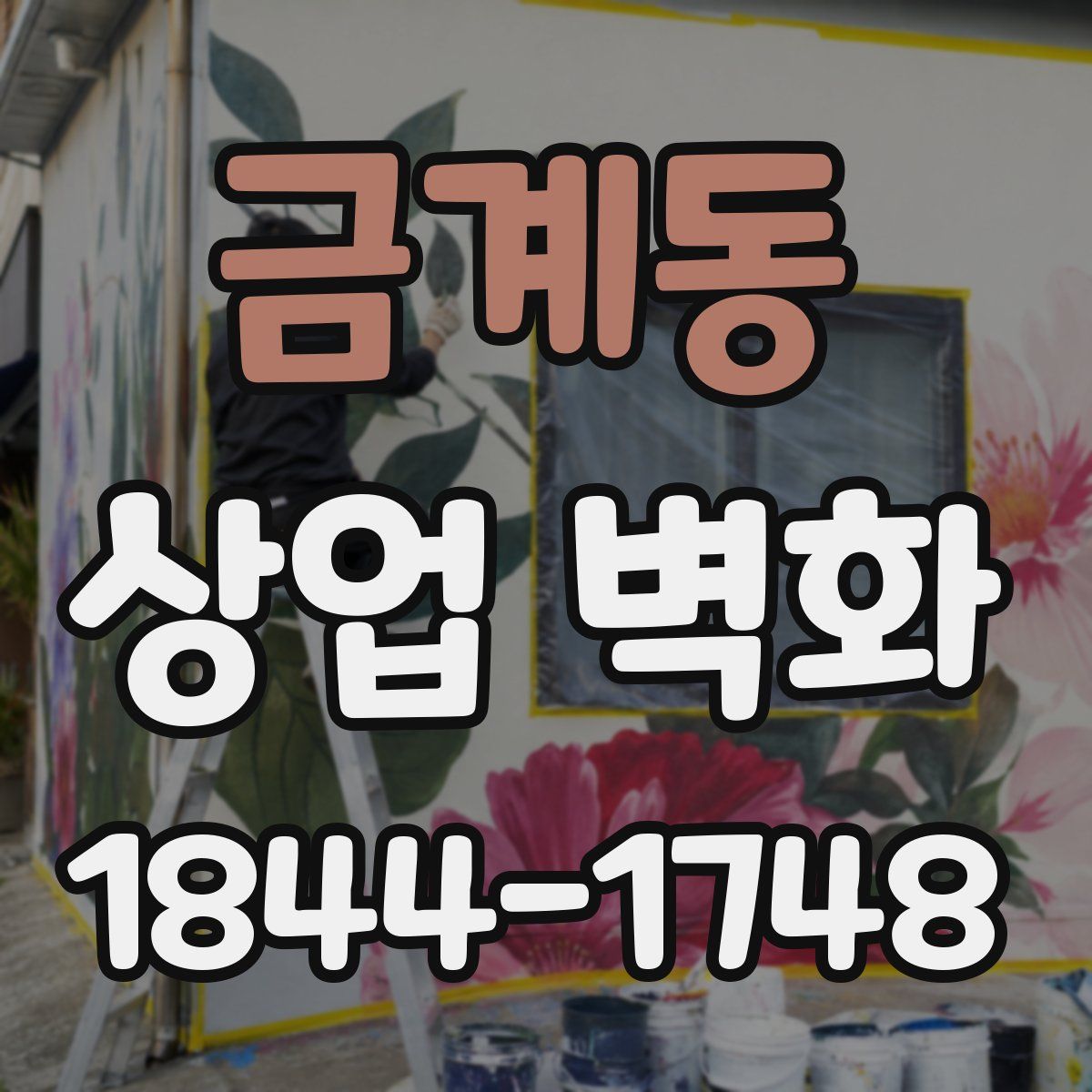 금계동 상업 벽화