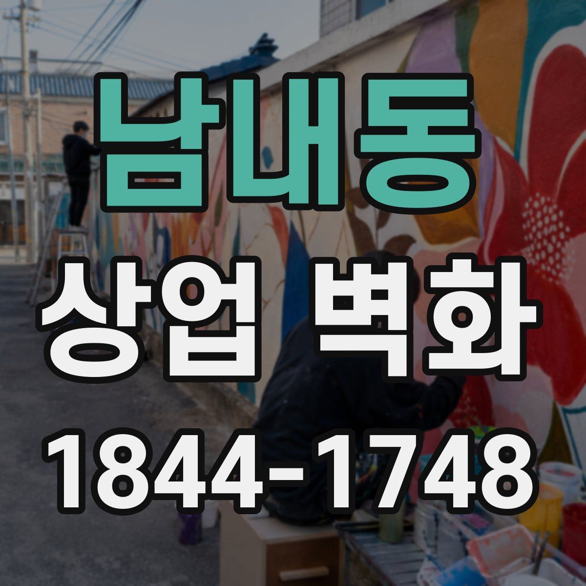 남내동 상업 벽화
