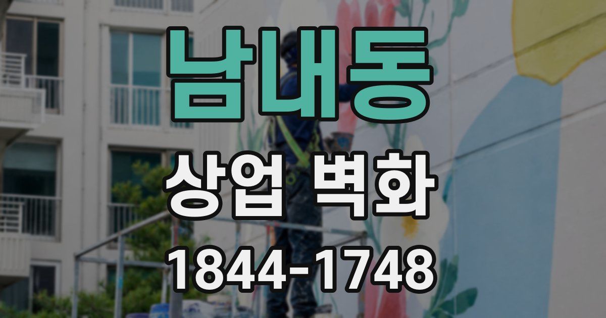 남내동 상업 벽화