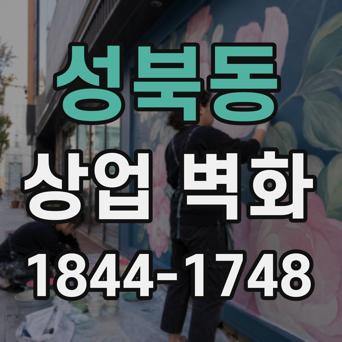 성북동 상업 벽화