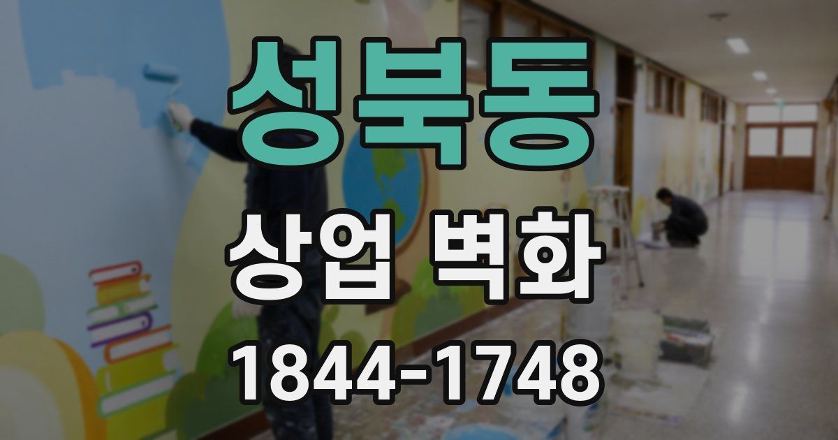 성북동 상업 벽화