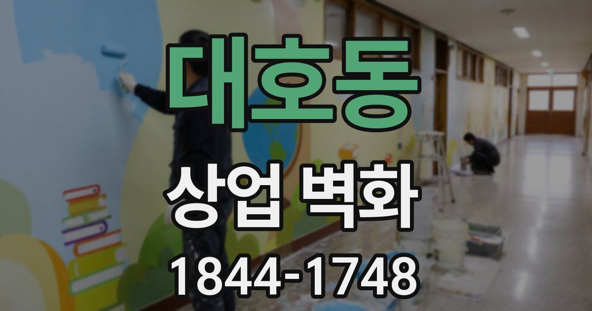 대호동 상업 벽화