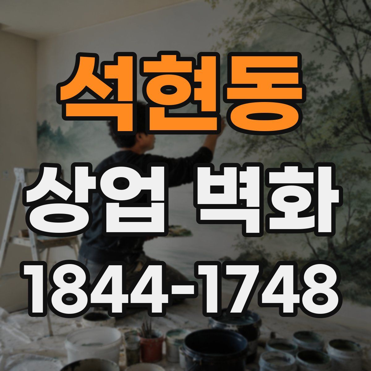 석현동 상업 벽화