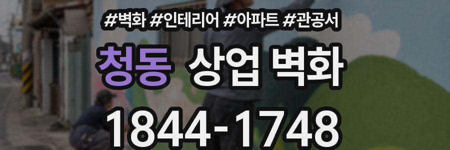 청동 상업 벽화
