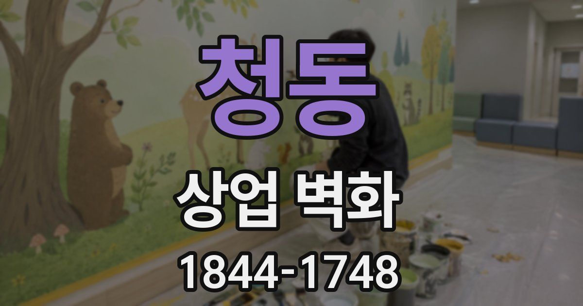청동 상업 벽화