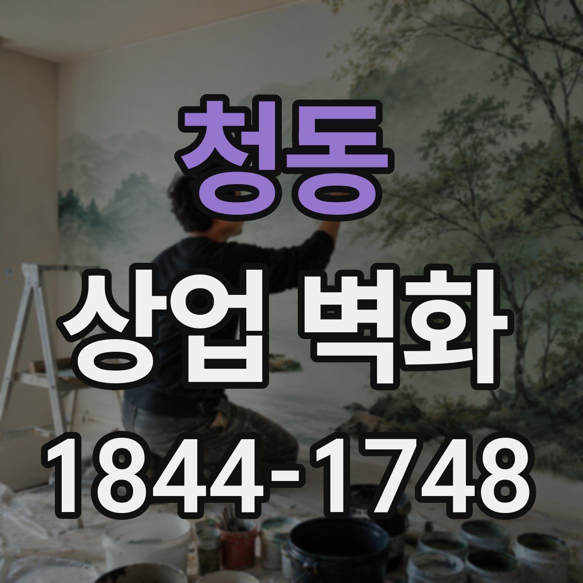 청동 상업 벽화