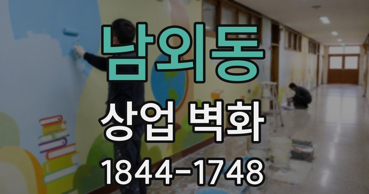 남외동 상업 벽화