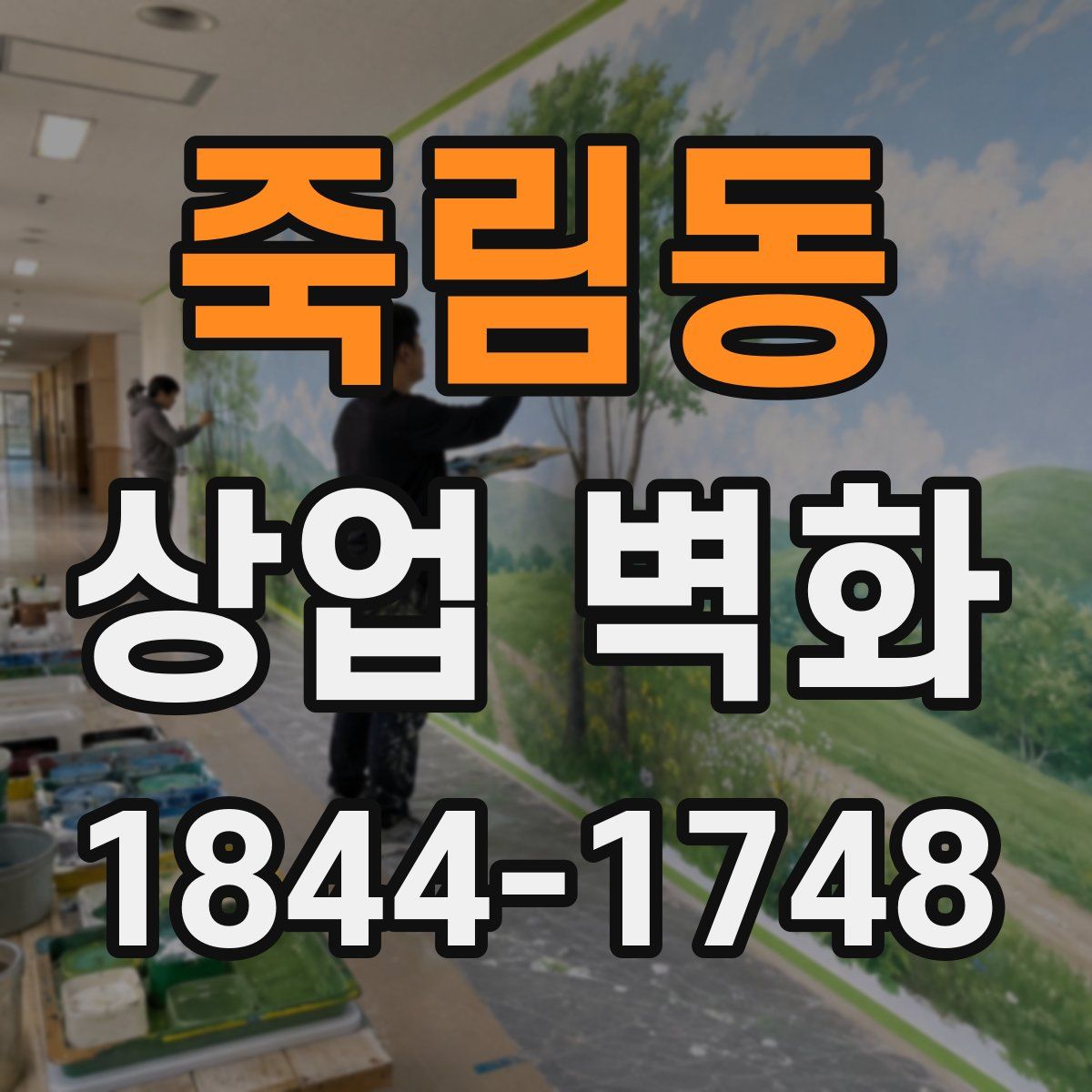 죽림동 상업 벽화