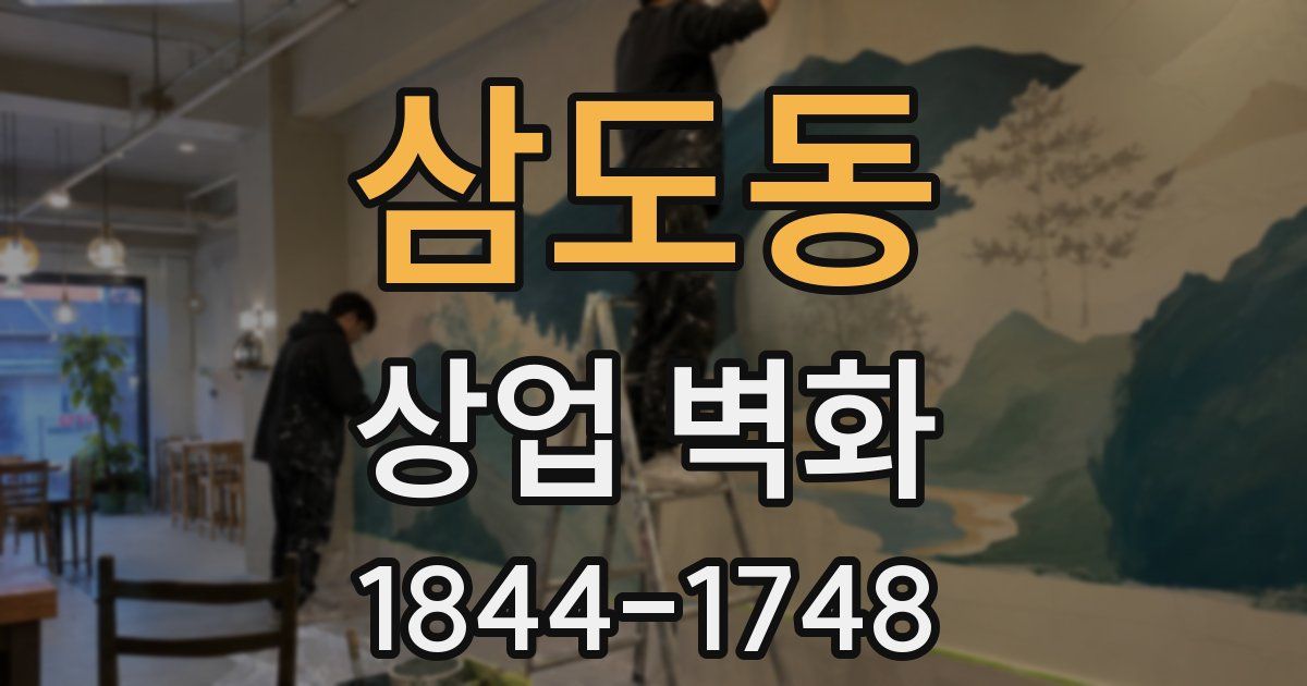 삼도동 상업 벽화