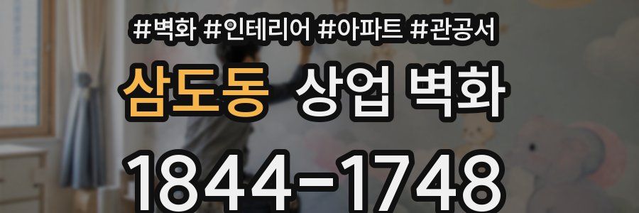삼도동 상업 벽화