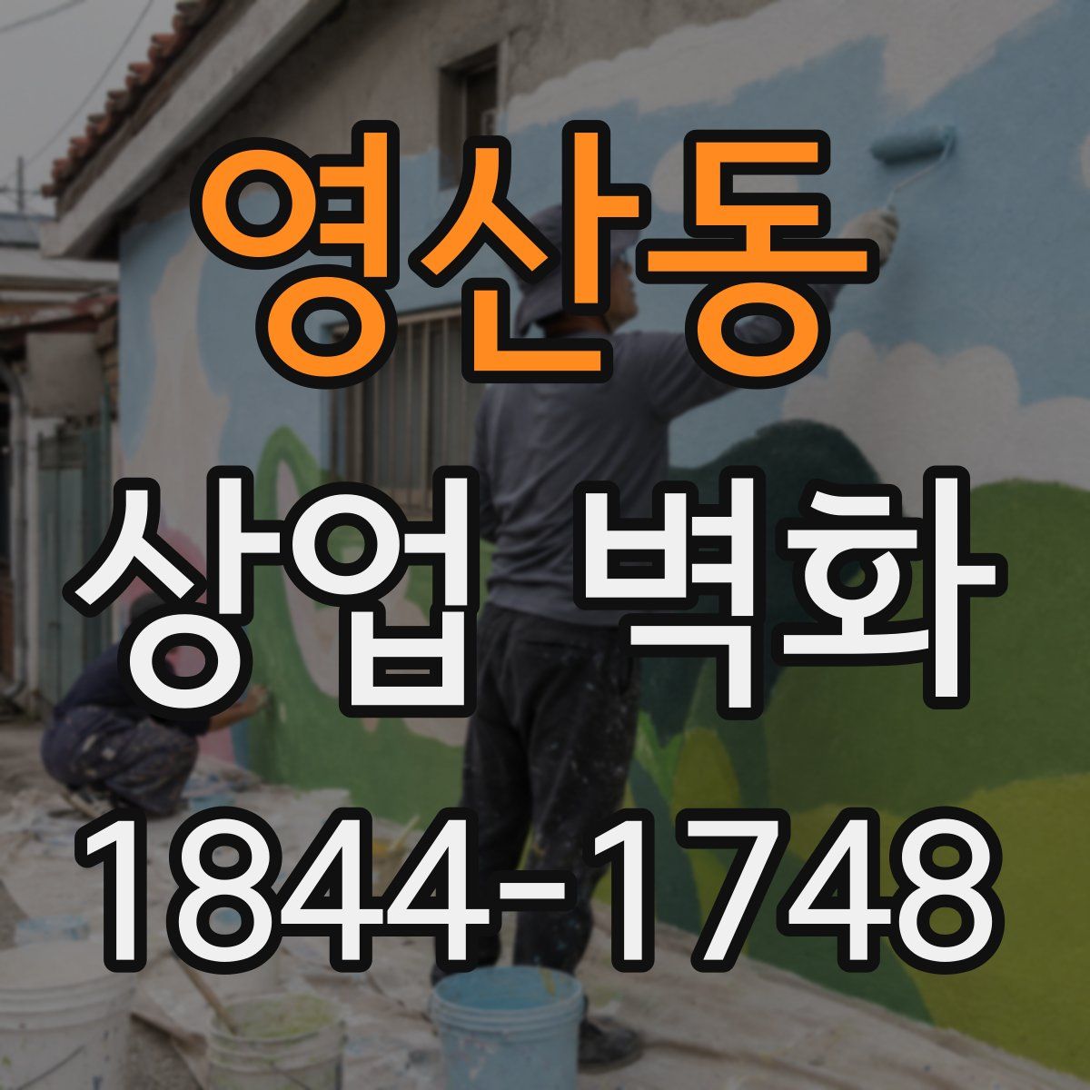 영산동 상업 벽화