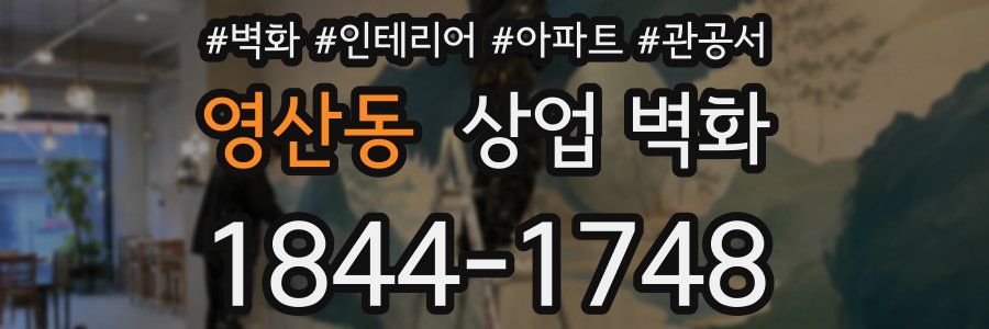 영산동 상업 벽화