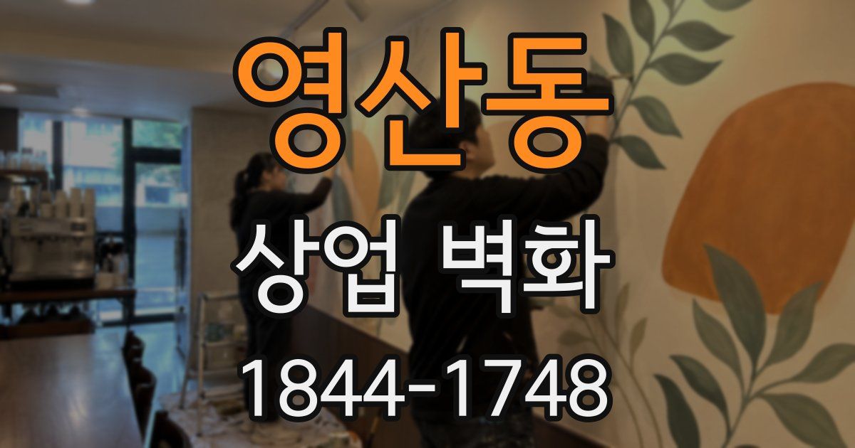 영산동 상업 벽화