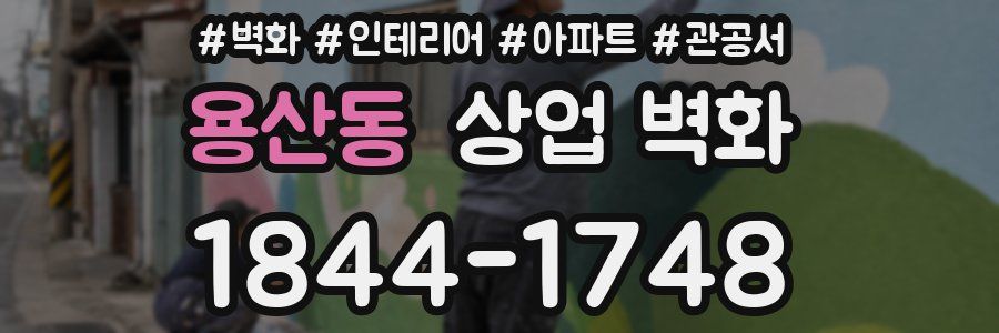 용산동 상업 벽화