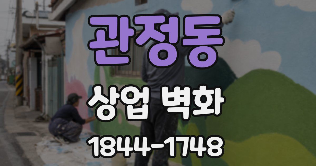 관정동 상업 벽화