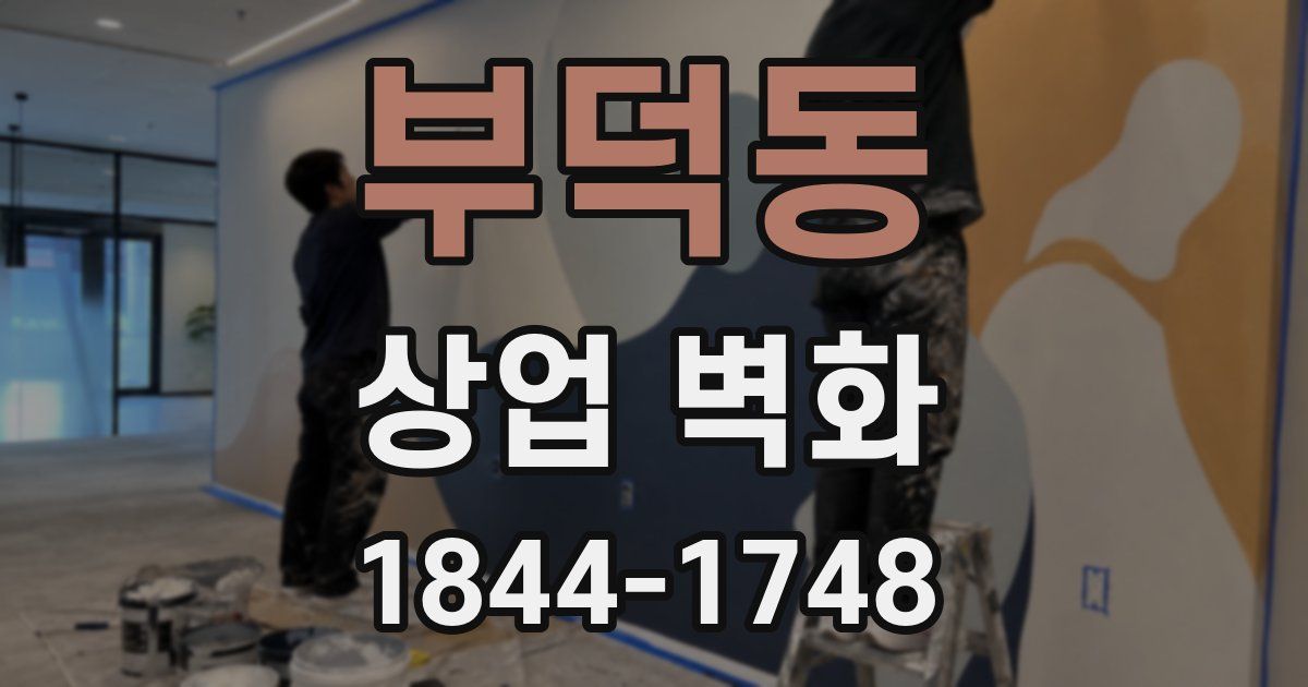 부덕동 상업 벽화