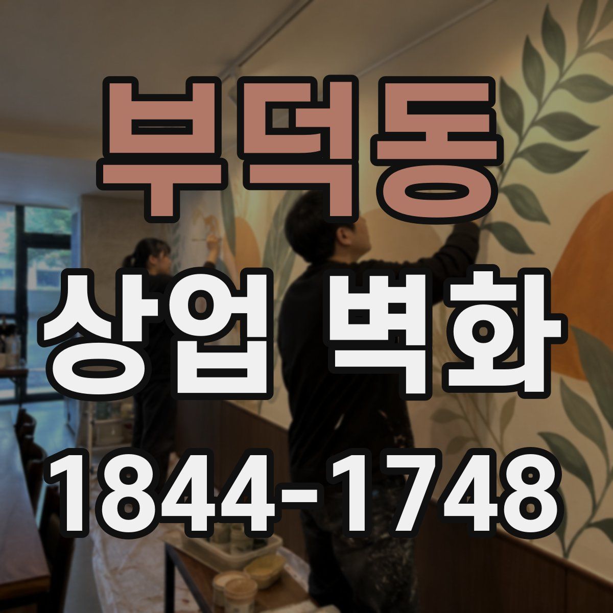부덕동 상업 벽화