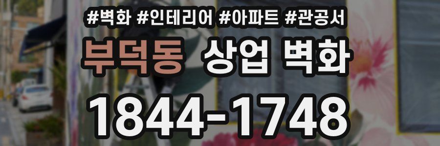 부덕동 상업 벽화