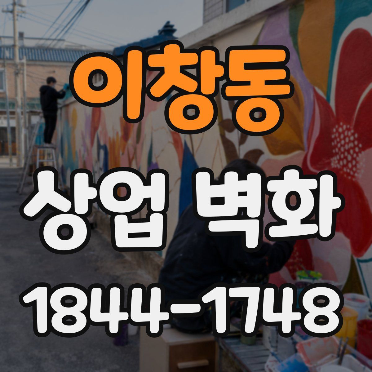 이창동 상업 벽화