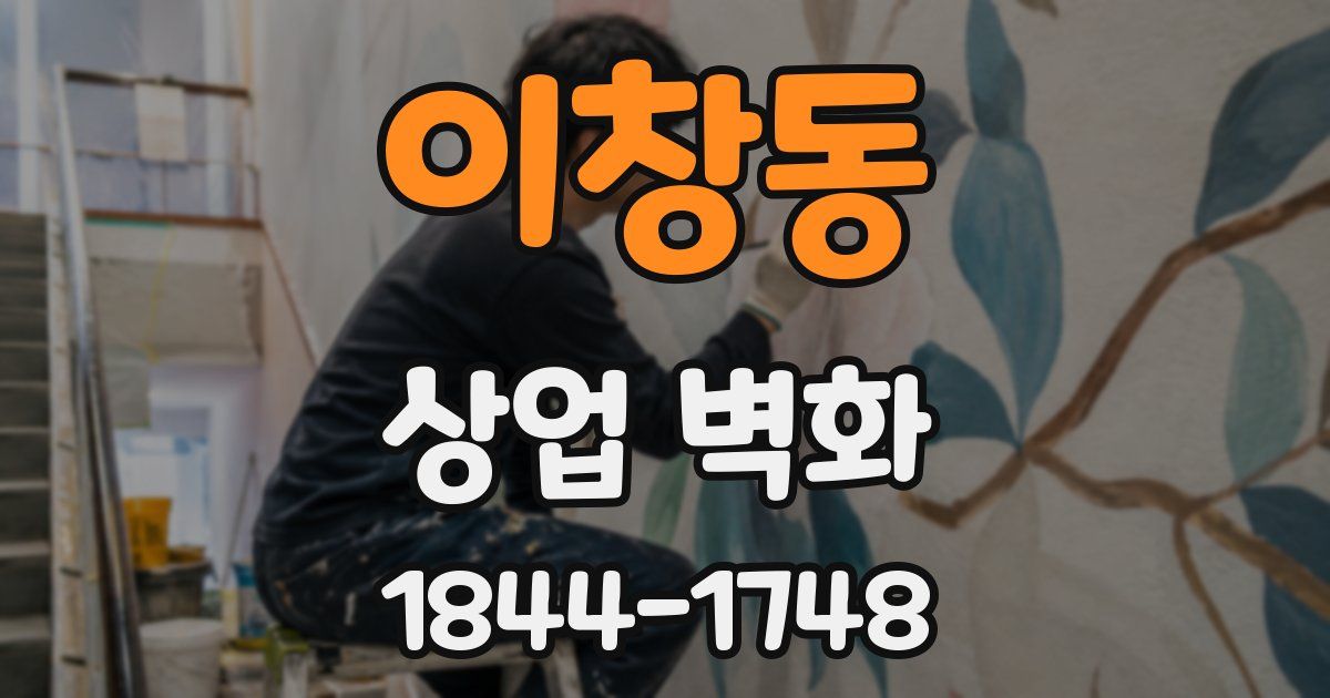 이창동 상업 벽화