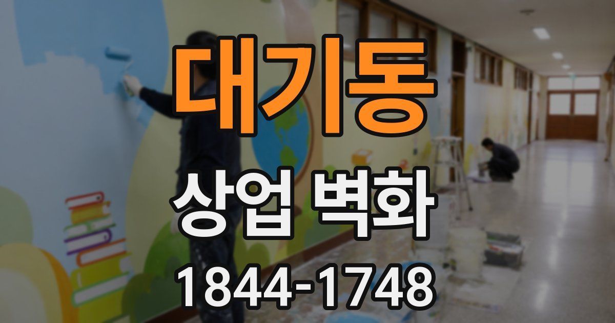 대기동 상업 벽화