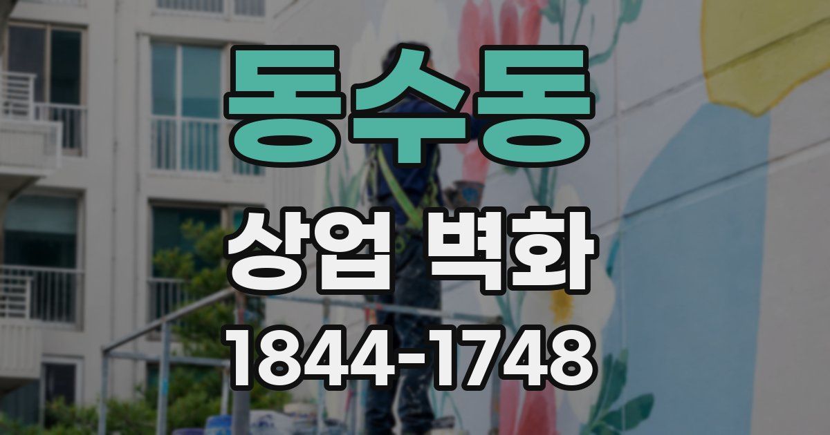 동수동 상업 벽화