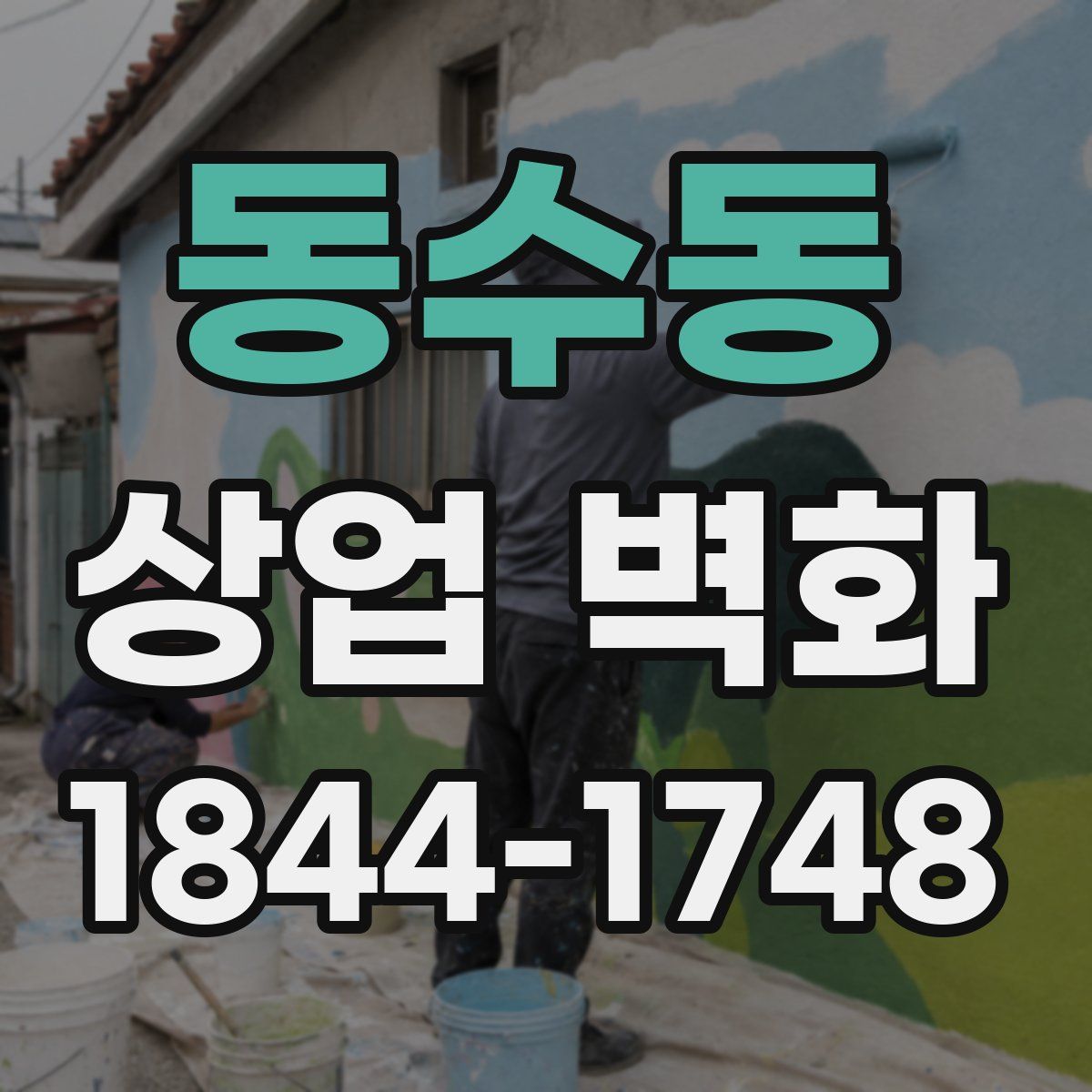 동수동 상업 벽화