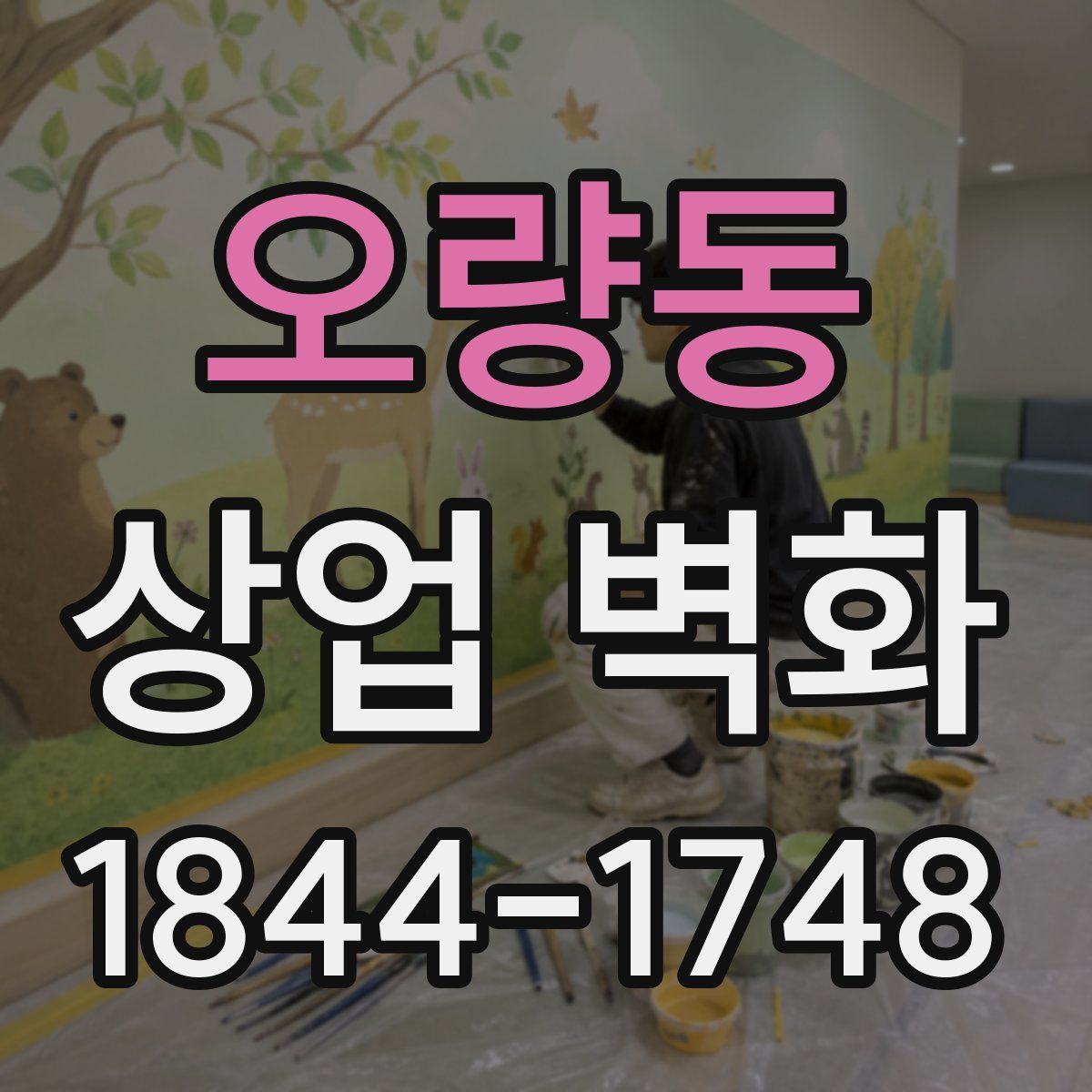 오량동 상업 벽화
