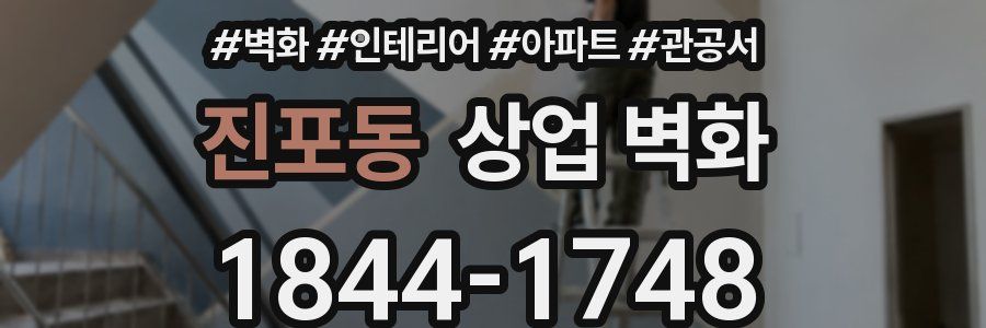 진포동 상업 벽화
