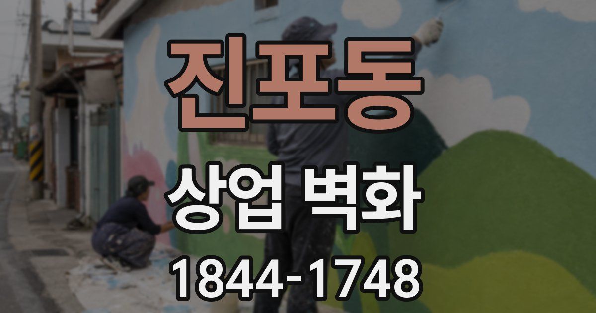 진포동 상업 벽화
