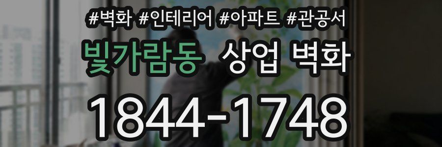 빛가람동 상업 벽화