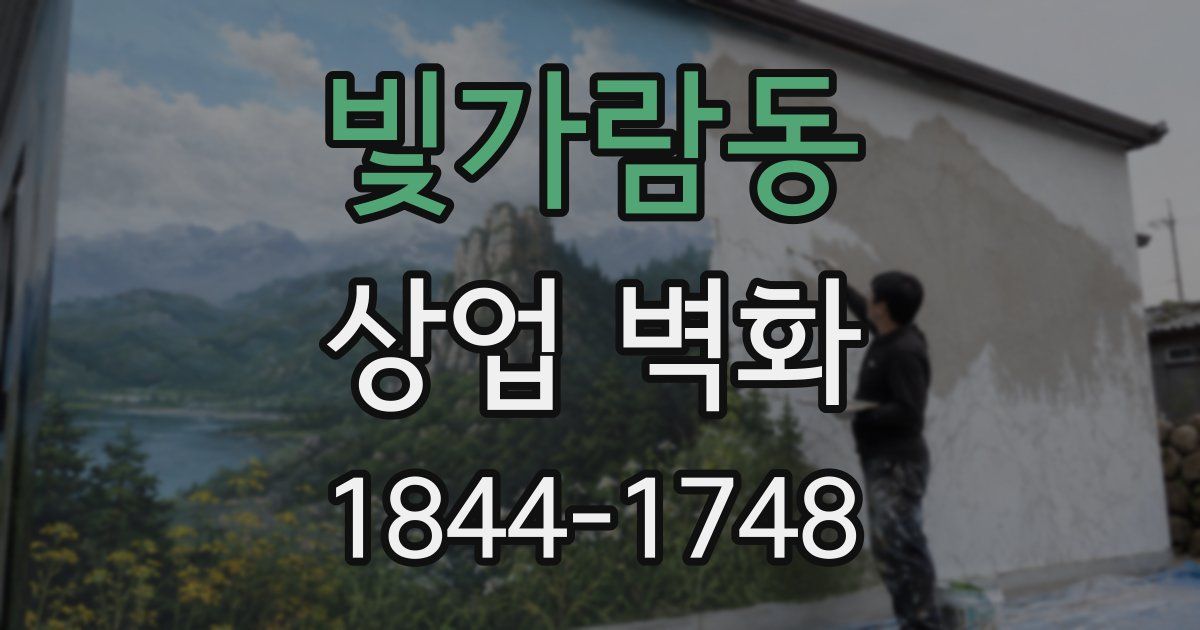 빛가람동 상업 벽화