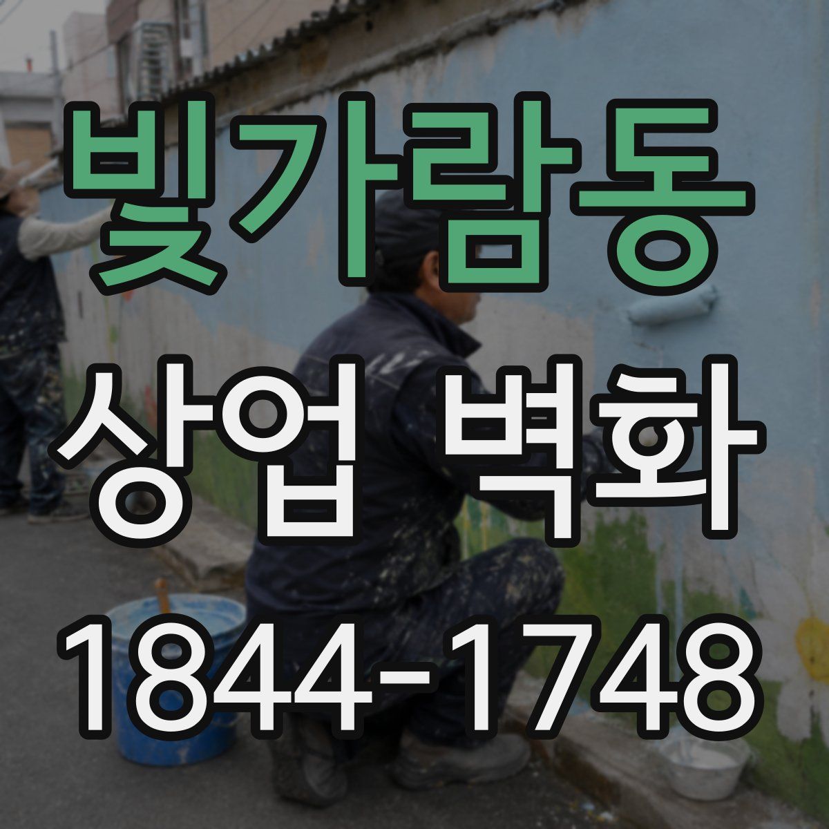 빛가람동 상업 벽화